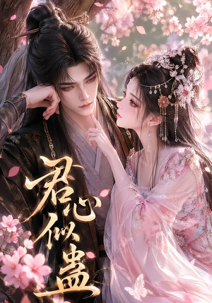 君心似蛊(57集) 君心似蛊(57集)热播短剧全集看