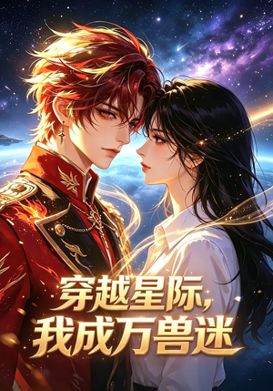 穿越星际，我成万兽迷（62集）精彩短剧看全集