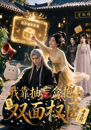 我靠抽盲盒抱上双面权臣（50集）短剧也太好看了