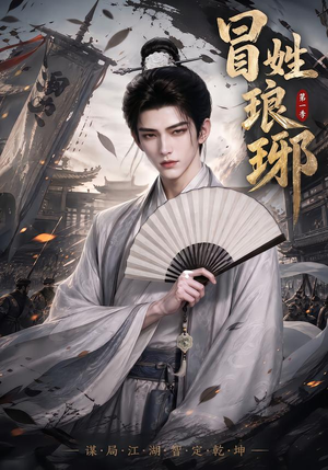 冒｜姓琅｜琊第一季（276集）热播短剧免费看
