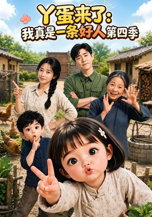 丫蛋来了：我真是一条好人第四季（155集）免费热门短剧
