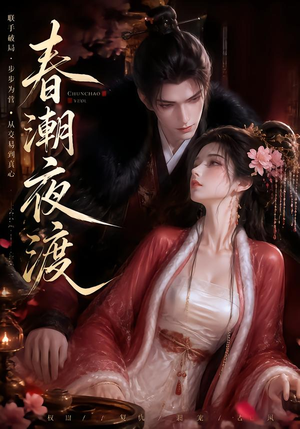 春潮夜渡（80集）短剧每日分享