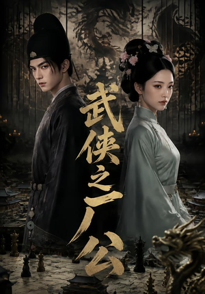 武侠之厂公（107集）追短剧关注我