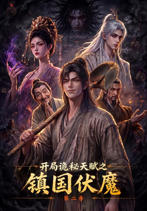 开局诡秘天赋之镇国伏魔第二季（68集）一起看短剧