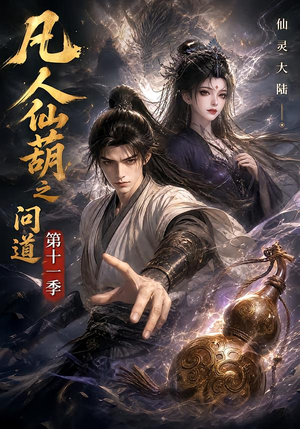 凡人仙葫之问道第十一季（361集）360网盘观看