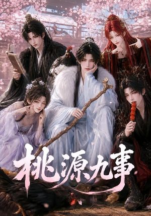 桃源九事(86集) 桃源九事(86集)观看软件