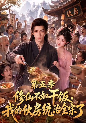 修仙不如干饭,我的伙房统治全宗了第五季(80集) 修仙不如干饭,我的伙房统治全宗了第五季(80集)在线看完整版
