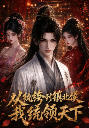 从纨绔到镇北侯我统领天下(75集) 从纨绔到镇北侯我统领天下(75集)无需会员轻松看