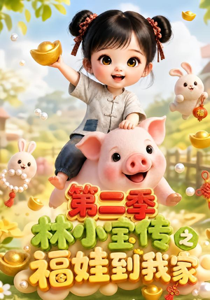 林小宝传之福娃到我家：第二季（69集）好看的短剧来了