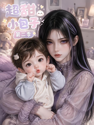 超甜小包子第二季(128集) 超甜小包子第二季(128集)热播短剧全集看