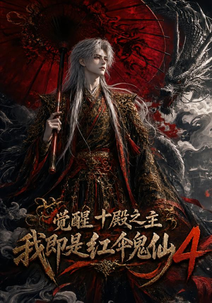 觉醒十殿之主我即是红伞鬼仙4(137集) 觉醒十殿之主我即是红伞鬼仙4(137集)全集一次看完