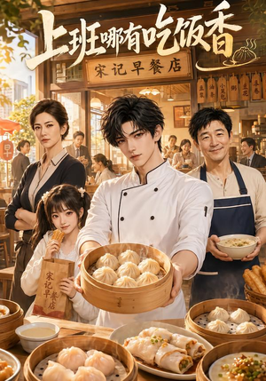 上班哪有吃饭香（105集）在线看