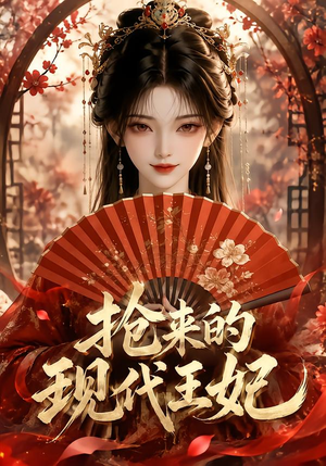 抢来的现代王妃(60集) 抢来的现代王妃(60集)热门短剧分享