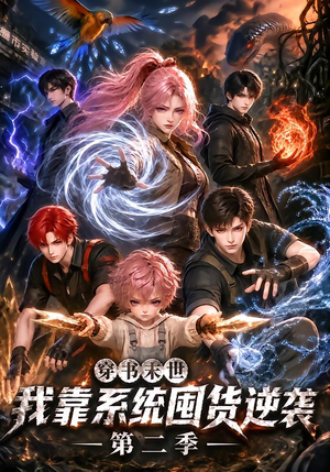 穿书末世我靠系统囤货逆袭第二季（104集）热门短剧推广