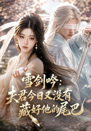 雪剑吟:夫君今日又没有藏好他的尾巴(81集) 雪剑吟:夫君今日又没有藏好他的尾巴(81集)一起看短剧