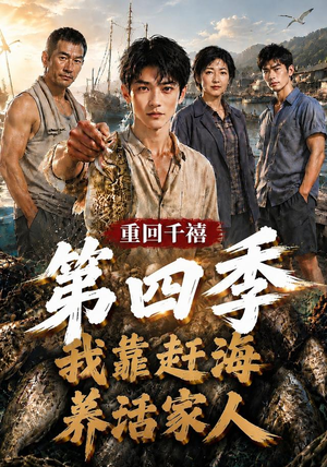 重回千禧我靠赶海养活家人第四季（127集）免费短剧大全