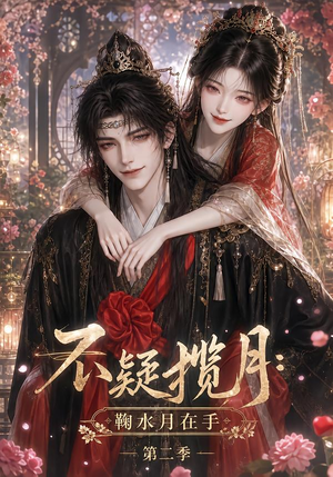 不疑揽月：鞠水月在手第二季（168集）爆款热门短剧
