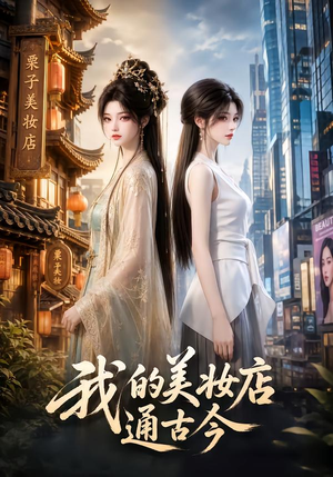 我的美妆店通古今(60集) 我的美妆店通古今(60集)最火的短剧