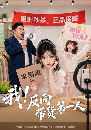 我！反向带货第一人（60集）短剧太精彩了