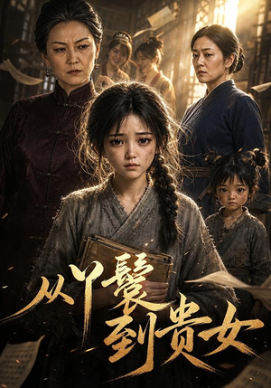 从丫鬟到贵女（105集）全剧看到大结局