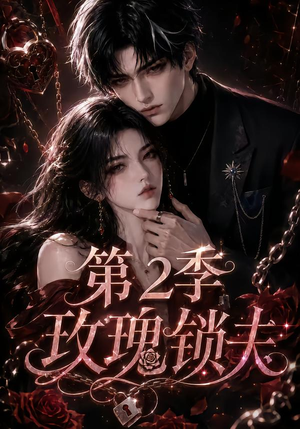 玫瑰锁夫第2季（73集）第二季
