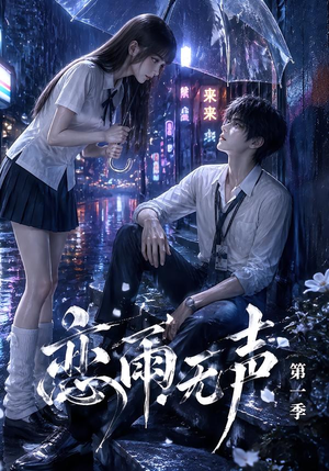 恋雨无声第一季（174集）好短剧分享