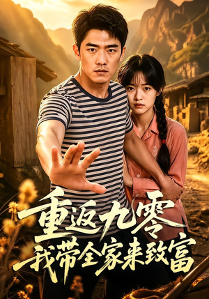 重返九零我带全家来致富(60集) 重返九零我带全家来致富(60集)夸克网盘在线看