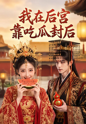我在后宫靠吃瓜封后（40集）短剧太精彩了