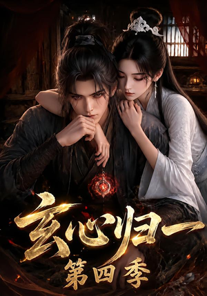 玄心归一第四季（307集）精彩短剧合集