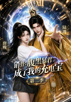 销骨：腹黑暴君成了我的充电宝第二季（142集）精彩短剧又来了