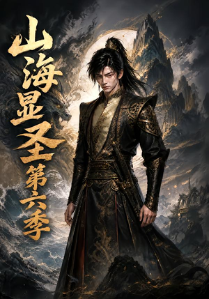 山海显圣第六季（113集）抢先看热门短剧