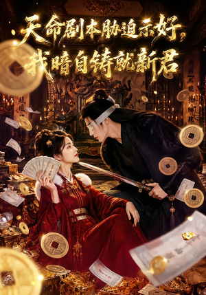 天命剧本胁迫示好,我暗自铸就新君(71集) 天命剧本胁迫示好,我暗自铸就新君(71集)全剧免费观看