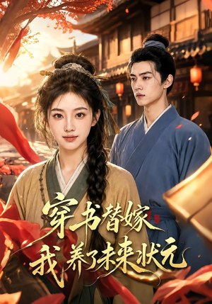 穿书替嫁我养了未来状元（70集）短剧在哪个平台