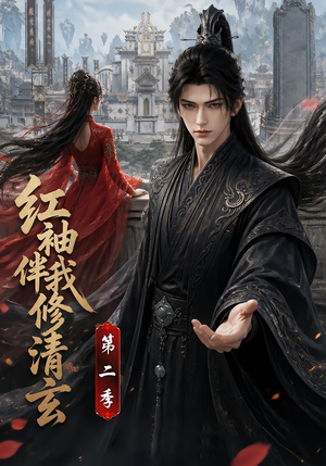 红袖伴我修清玄第二季(127季) 红袖伴我修清玄第二季(127季)热播短剧排行榜