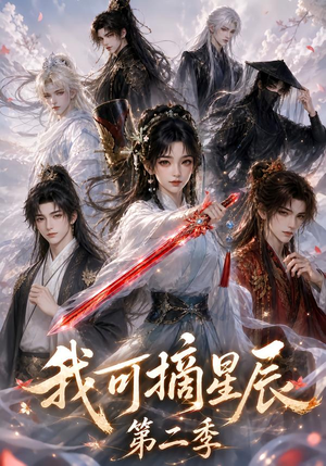 我可摘星辰第二季（124季）民国短剧推荐