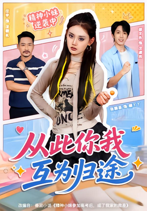 从此你我互为归途（59集）短剧