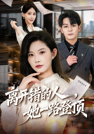 离开错的人，她一路登顶（63集）热门短剧排行榜