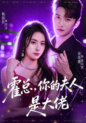 霍总,你的夫人是大佬(77集) 霍总,你的夫人是大佬(77集)短剧太好看了吧