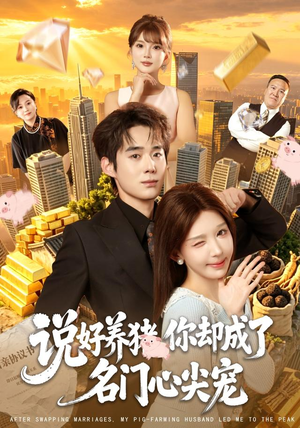 说好养猪,你却成了名门心尖宠(80集) 说好养猪,你却成了名门心尖宠(80集)全集完整版