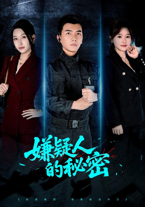 嫌疑人的秘密（87集）亿万短剧抢先看
