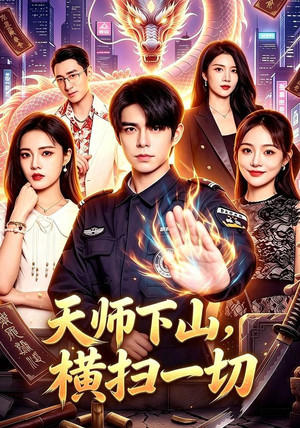 天师下山，横扫一切（87集）免费在线看