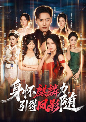 身怀麒麟力，引得凤影随（75集）免费短剧看全集