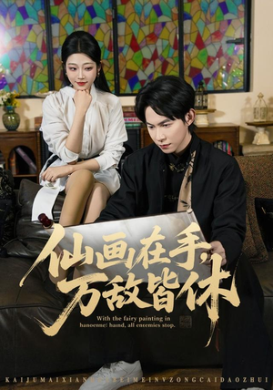 仙画在手，万敌皆休（67集）短剧太好看了吧