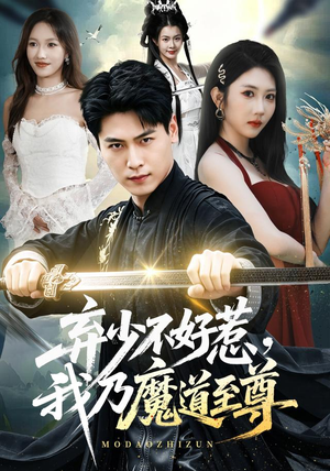 弃少不好惹,我乃魔道至尊(94集) 弃少不好惹,我乃魔道至尊(94集)在哪个app能看