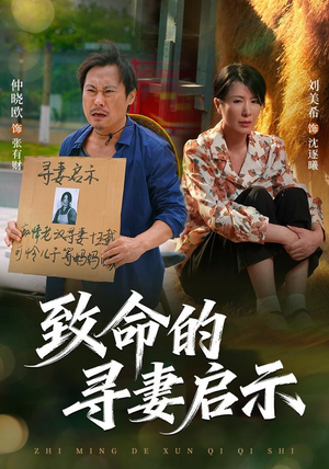 致命的寻妻启示（65集）精彩短剧分享