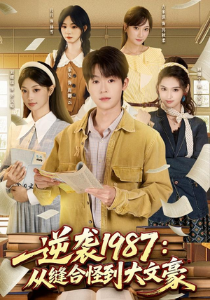 逆袭1987：从缝合怪到大文豪（80集）热门短剧排行榜