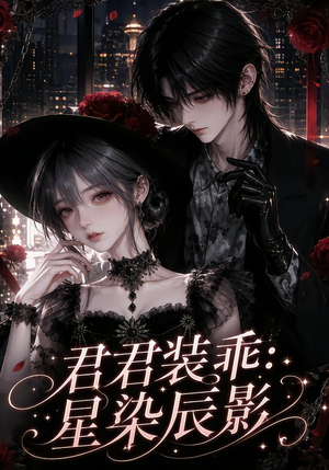 君君装乖:星染辰影(117集) 君君装乖:星染辰影(117集)小短剧推荐