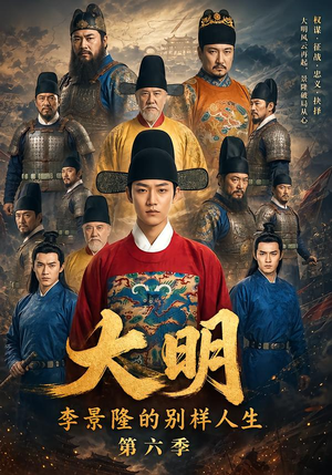 大明,李景隆的别样人生第六季(224集) 大明,李景隆的别样人生第六季(224集)在哪里可以全集