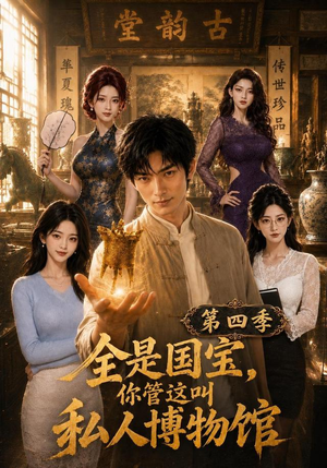 全是国宝，你管这叫私人博物馆第四季（108集）短剧也太好看了