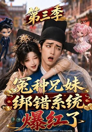 冤种兄妹绑错系统爆红了第三季（175集）精彩短剧片段